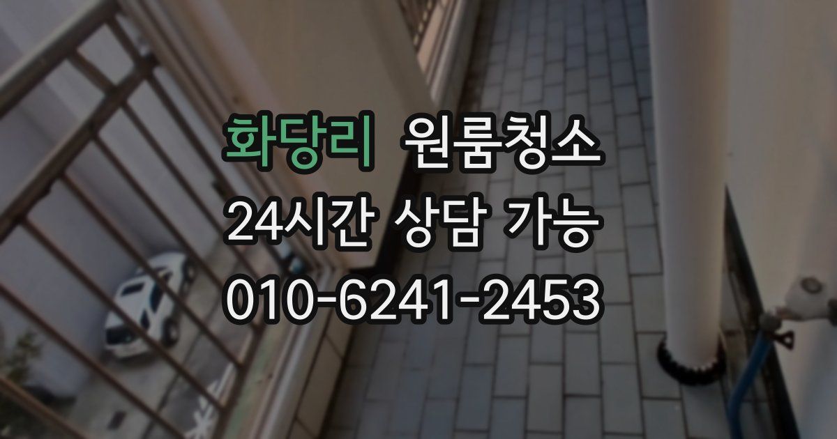 화당리 입주청소