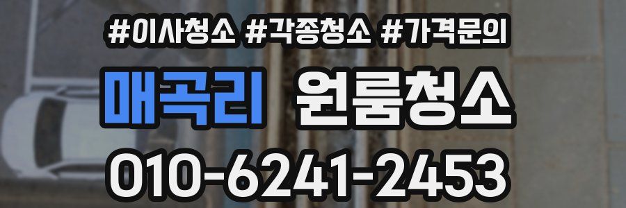 매곡리 이사청소