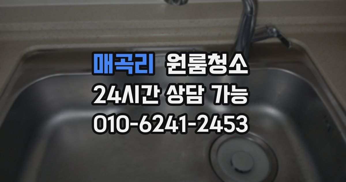 매곡리 입주청소