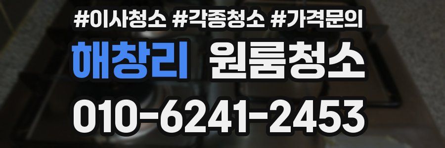 해창리 이사청소