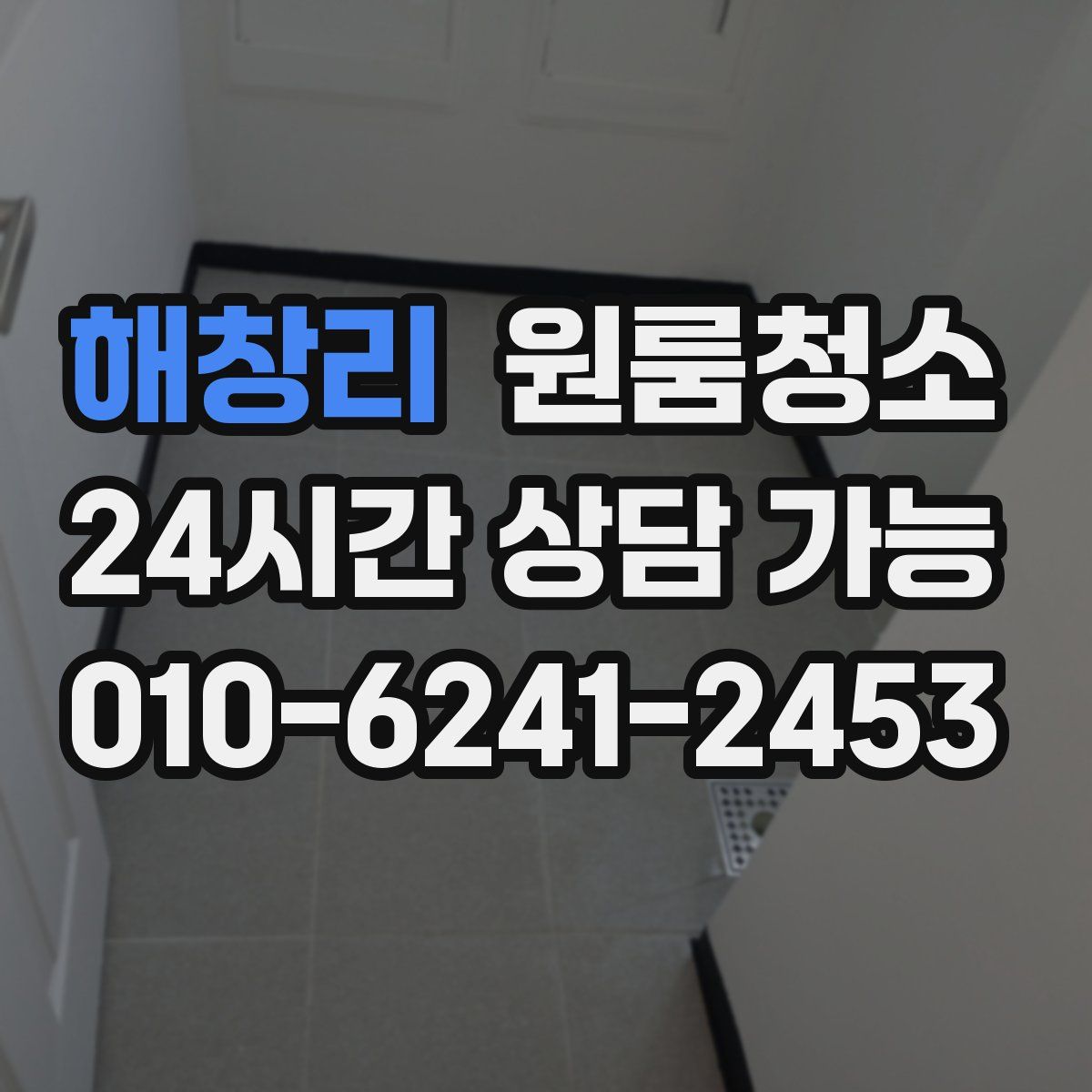 해창리 원룸청소