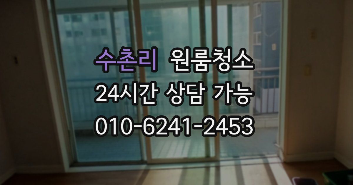 수촌리 입주청소