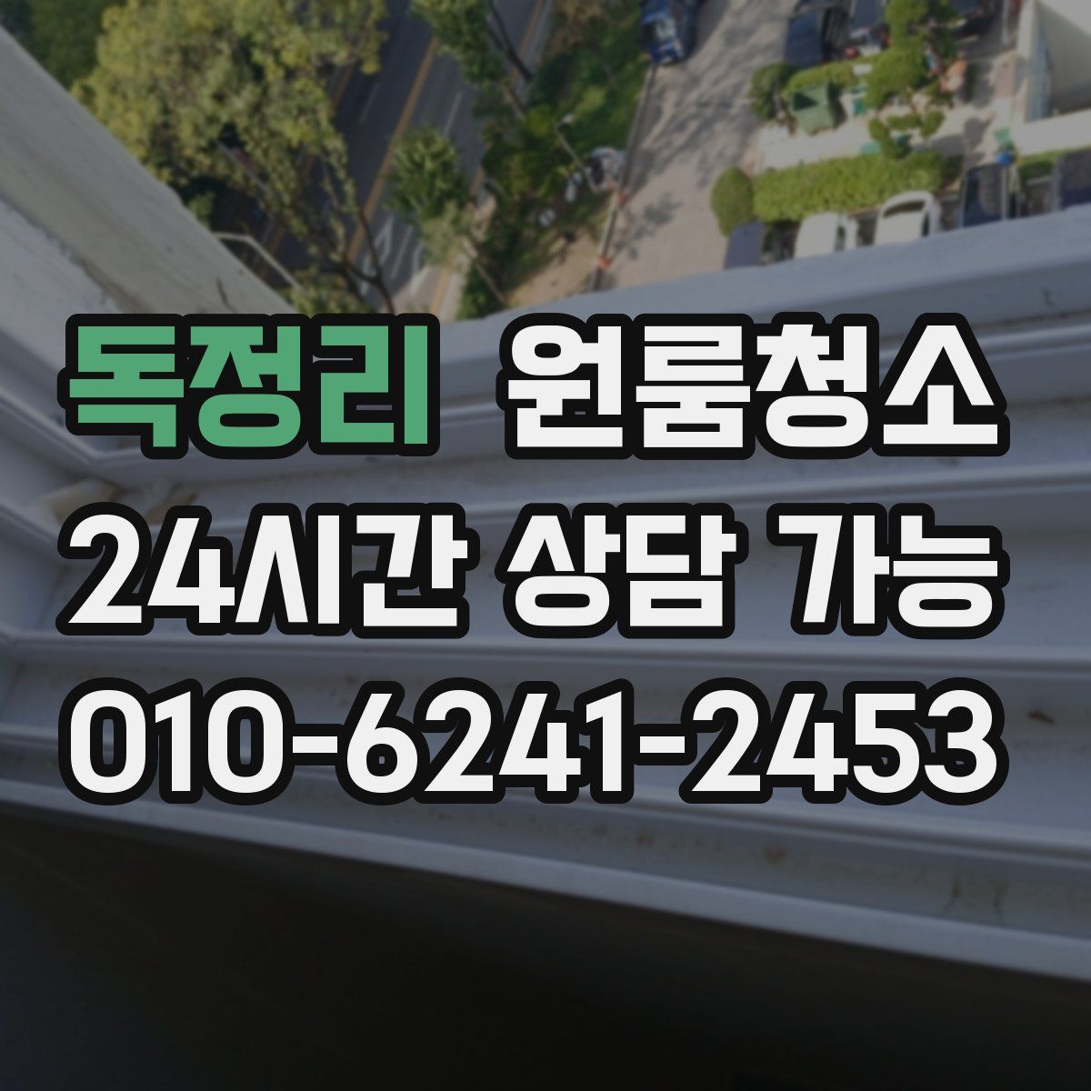 독정리 원룸청소