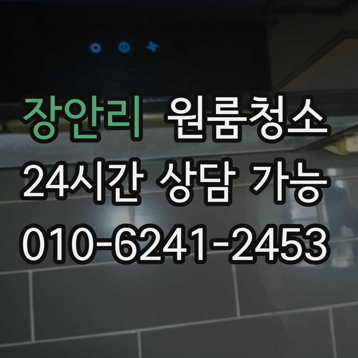 장안리 원룸청소