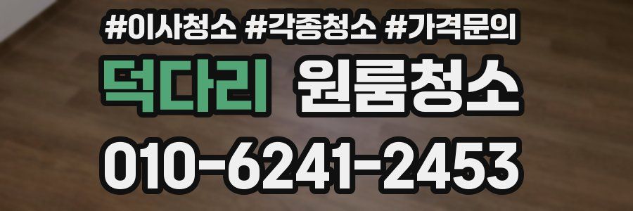 덕다리 이사청소