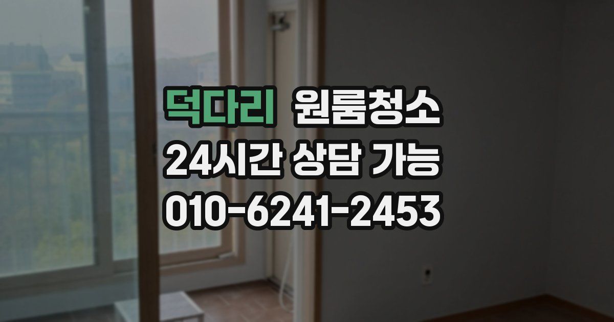 덕다리 입주청소