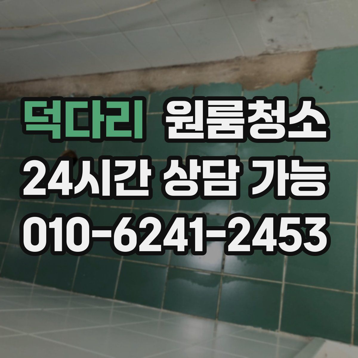 덕다리 원룸청소