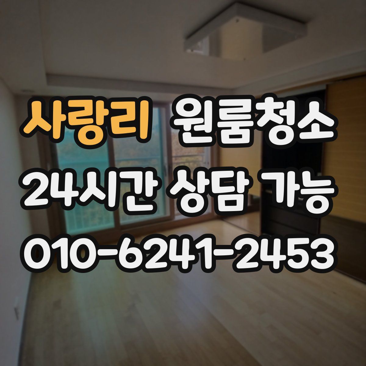 사랑리 원룸청소