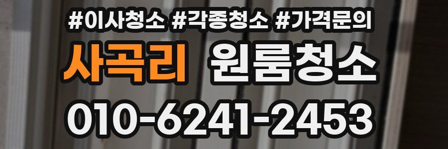 사곡리 이사청소