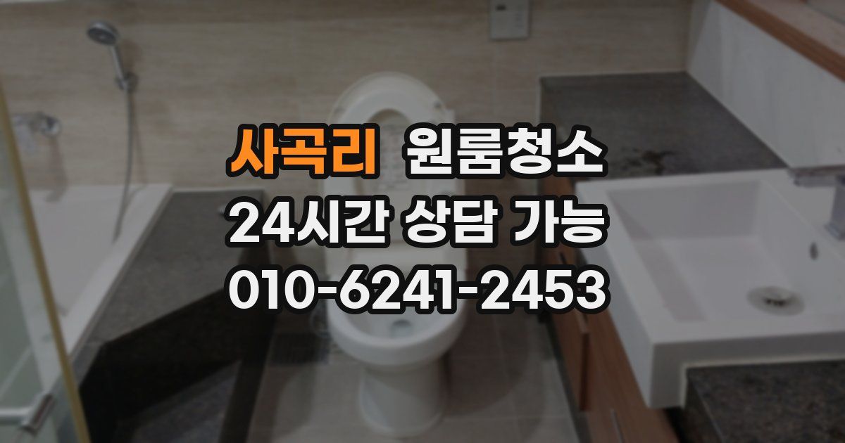 사곡리 입주청소