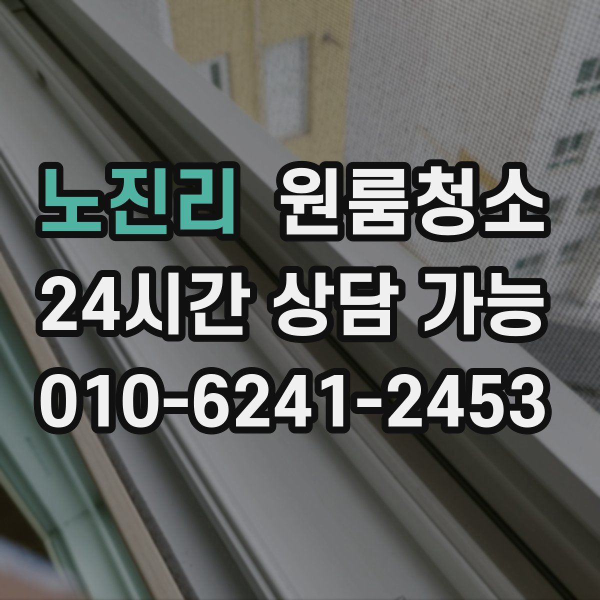 노진리 원룸청소