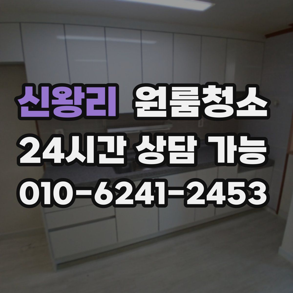 신왕리 원룸청소