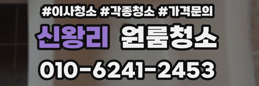 신왕리 이사청소