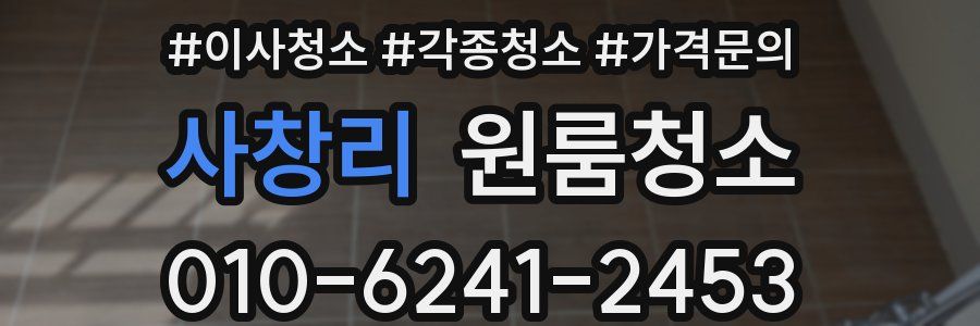 사창리 이사청소