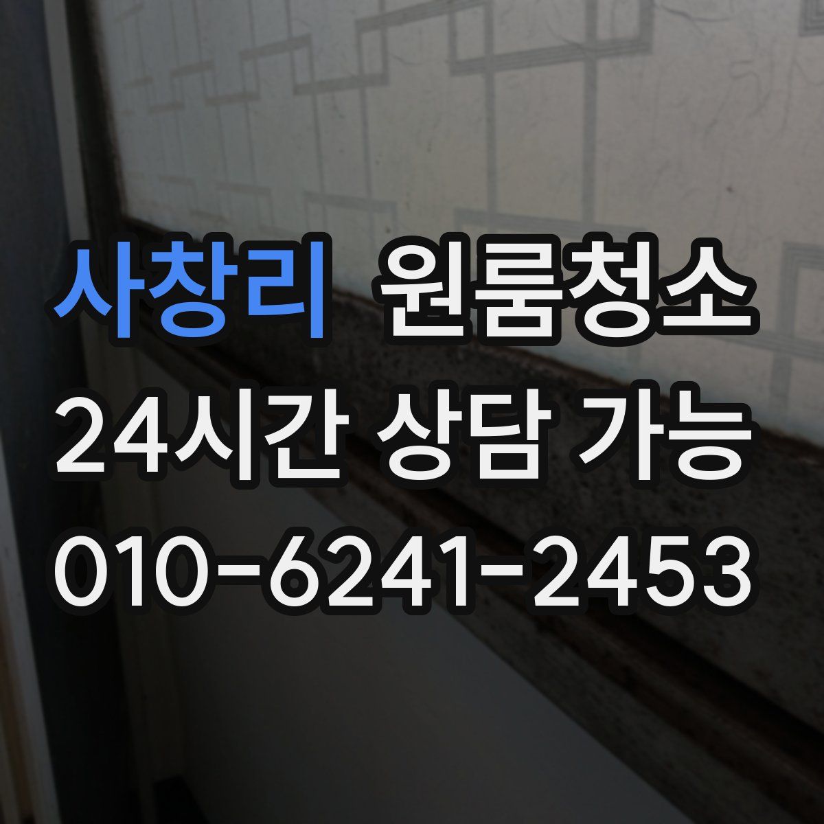 사창리 원룸청소