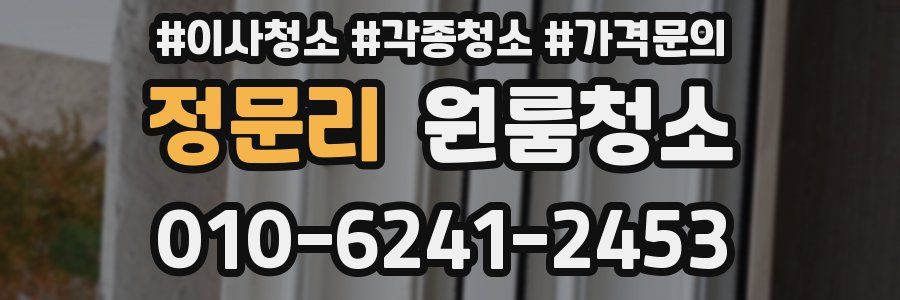 정문리 이사청소