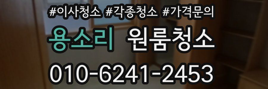 용소리 이사청소