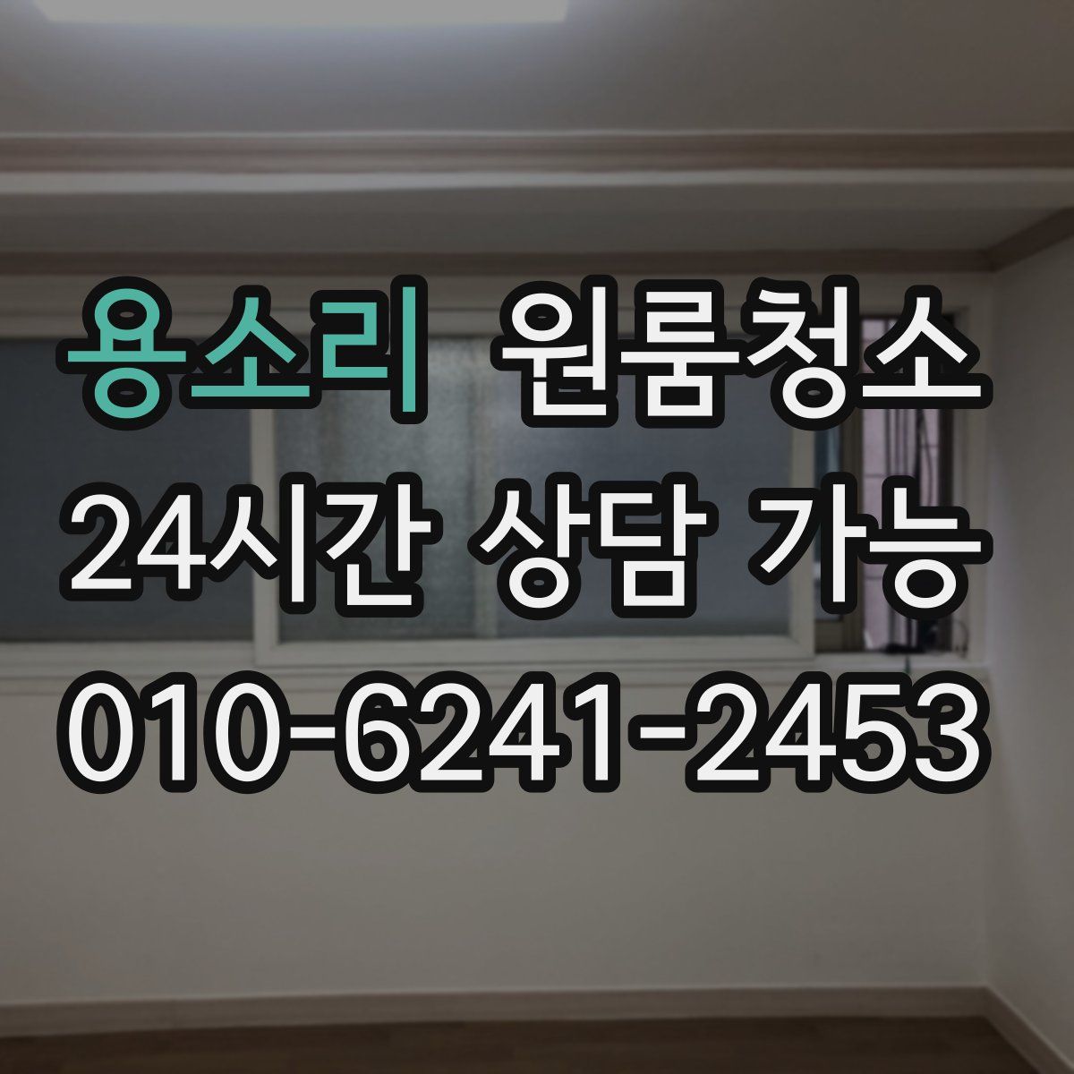 용소리 원룸청소