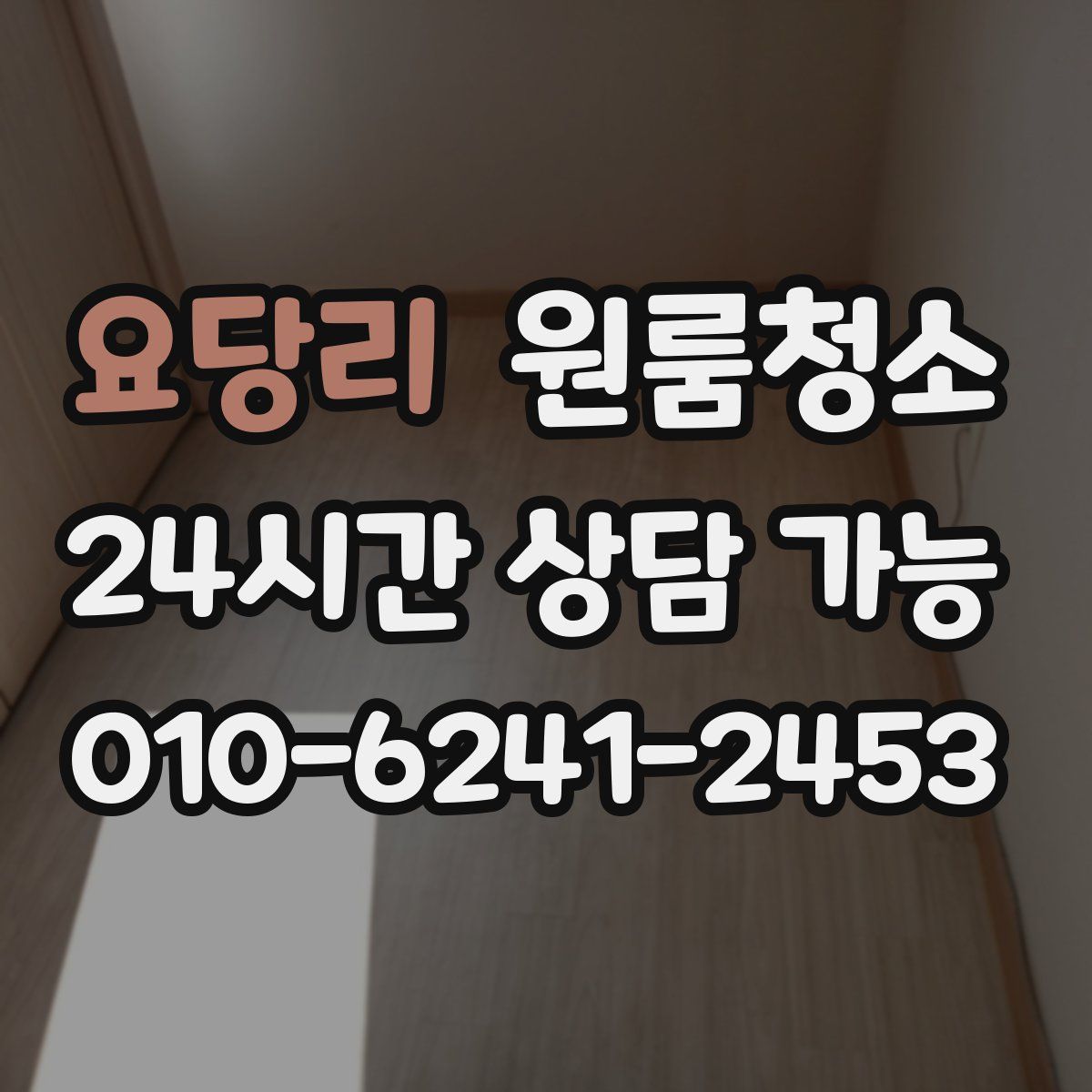 요당리 원룸청소