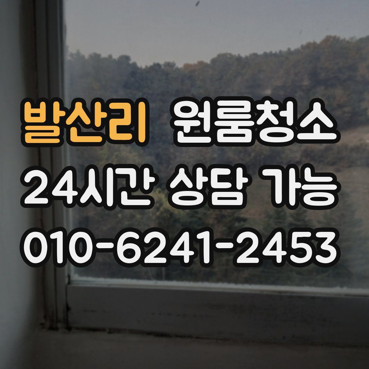 발산리 원룸청소