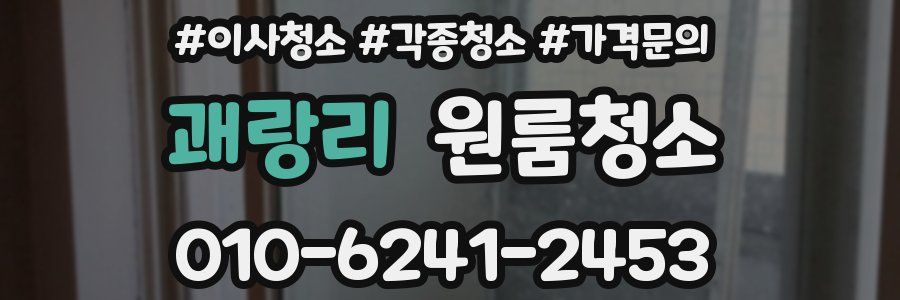 괘랑리 이사청소