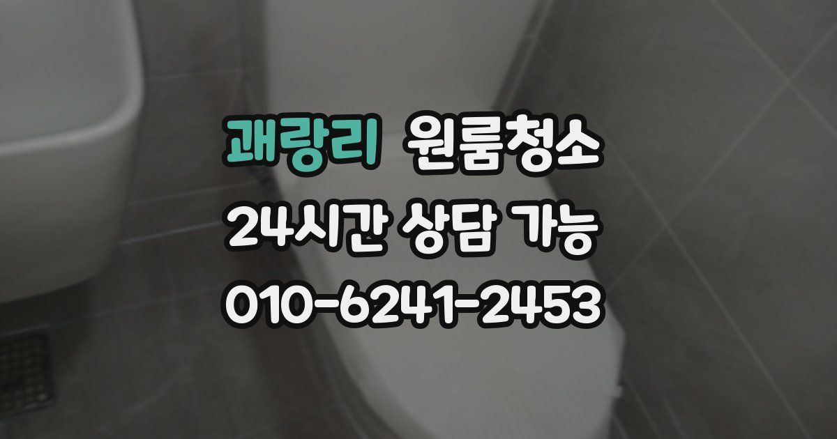 괘랑리 입주청소