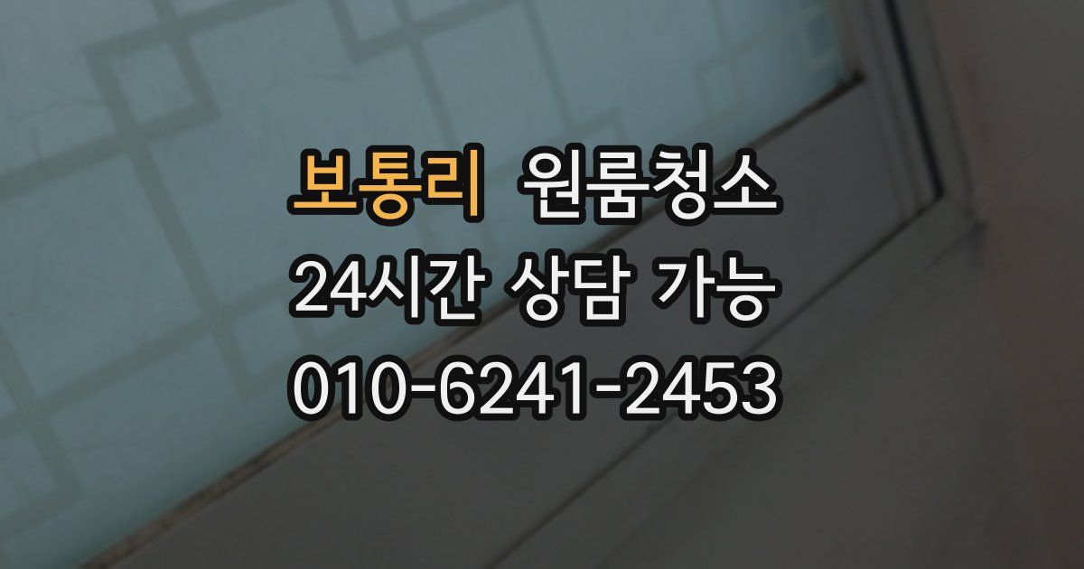 보통리 입주청소