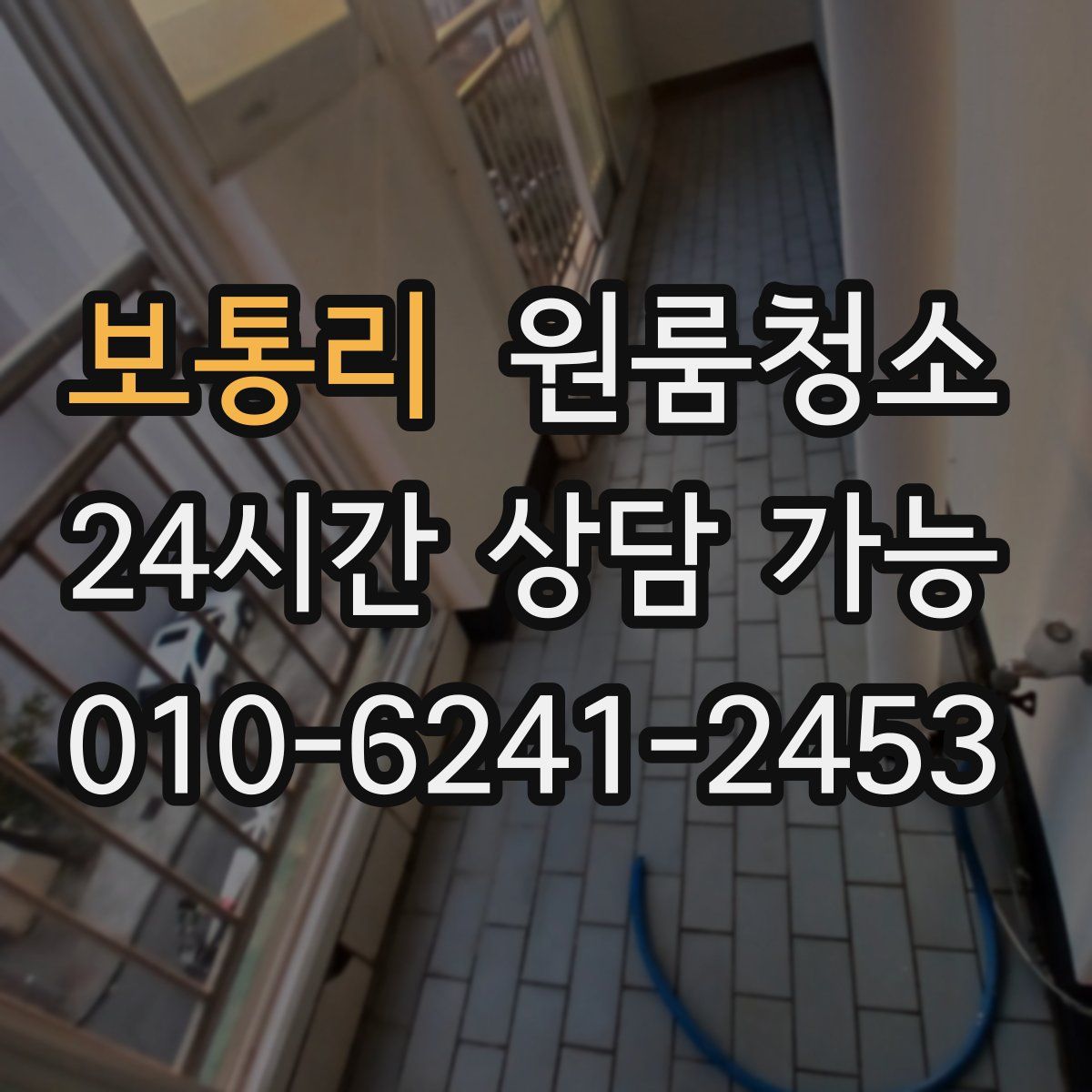 보통리 원룸청소