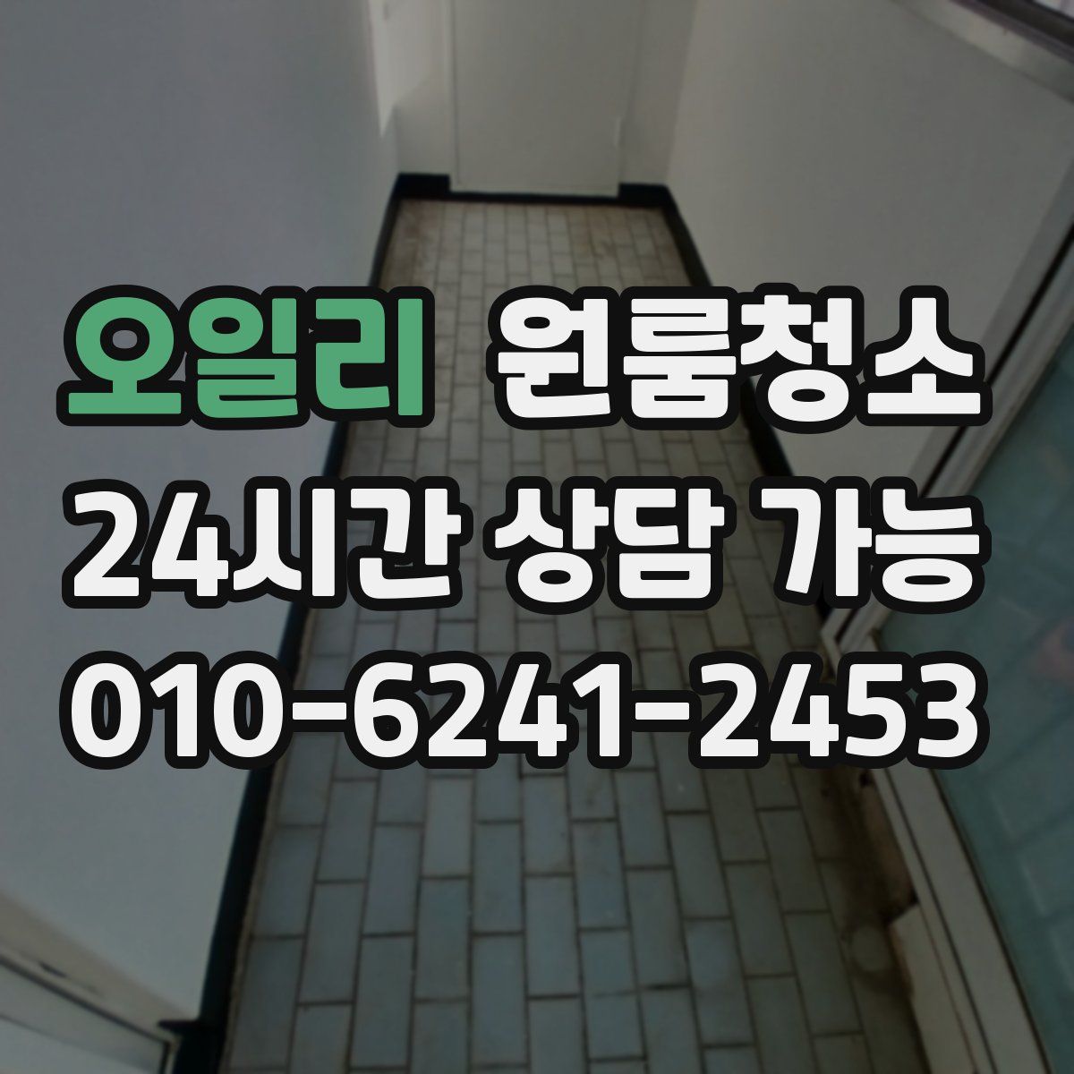 오일리 원룸청소