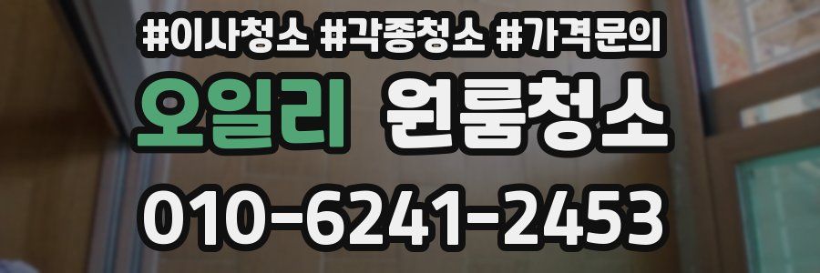 오일리 이사청소