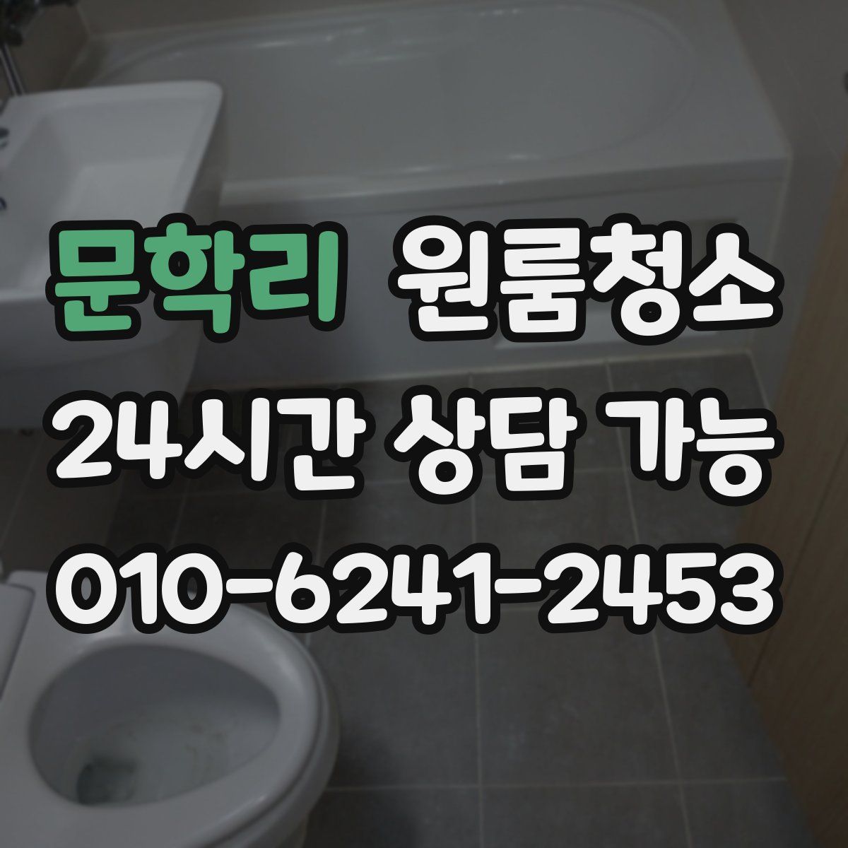 문학리 원룸청소