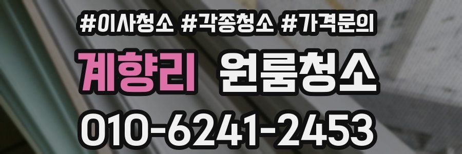 계향리 이사청소