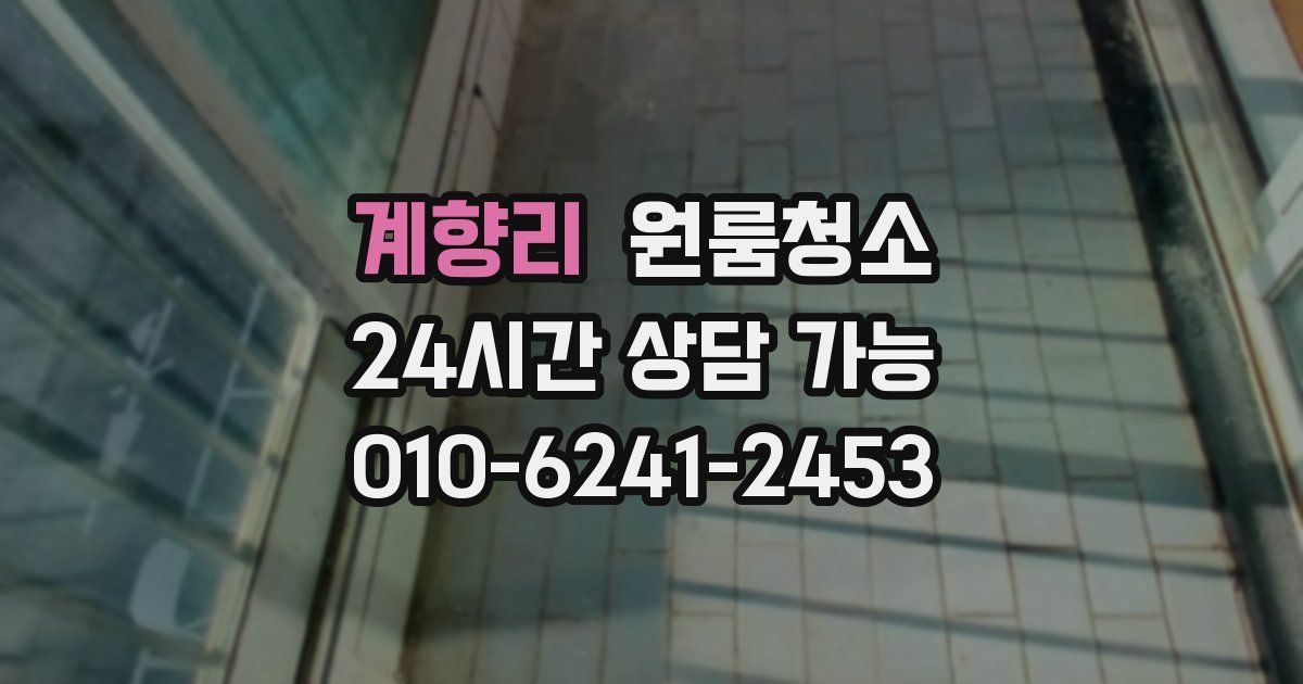 계향리 입주청소