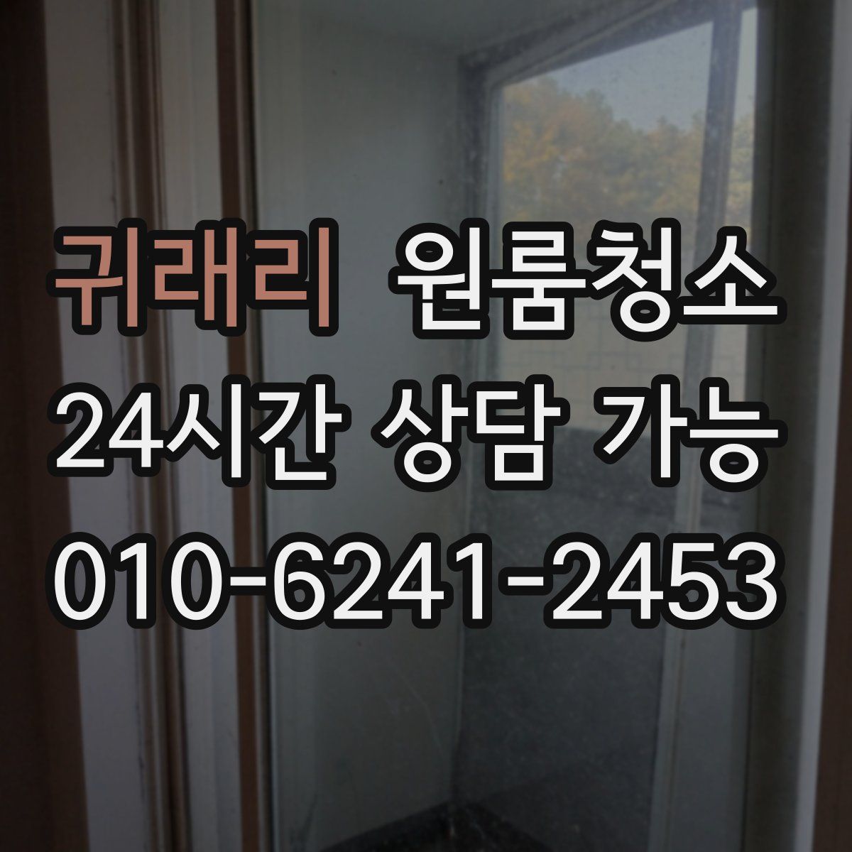 귀래리 원룸청소