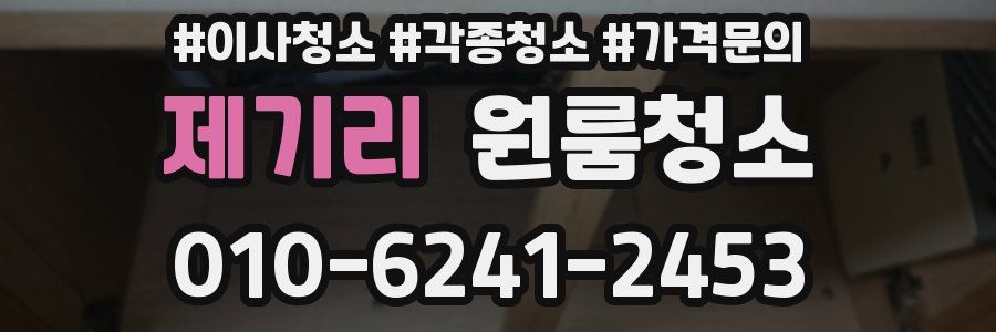 제기리 이사청소