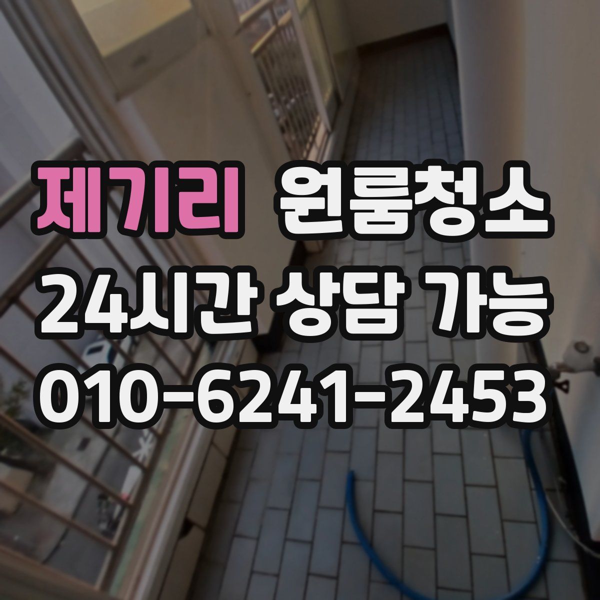 제기리 원룸청소