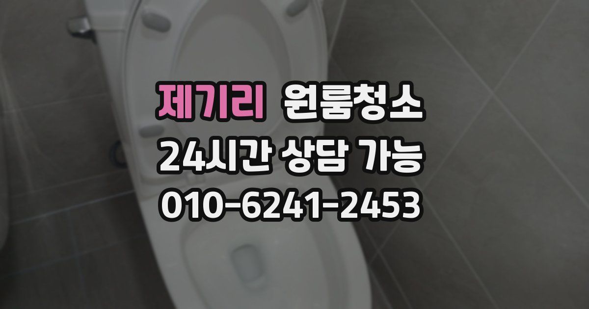 제기리 입주청소
