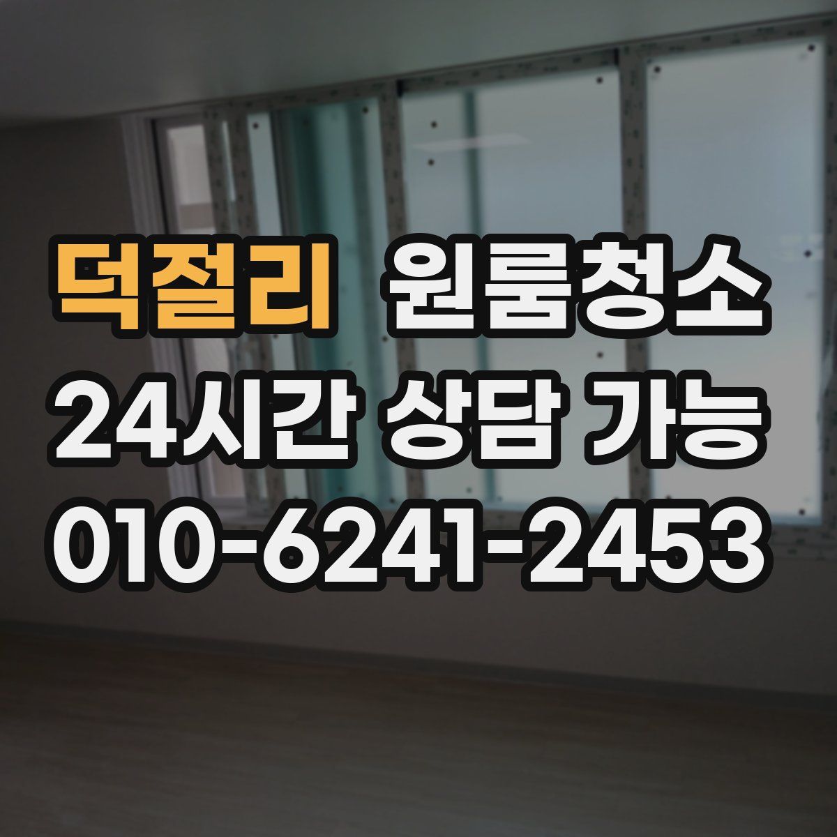 덕절리 원룸청소