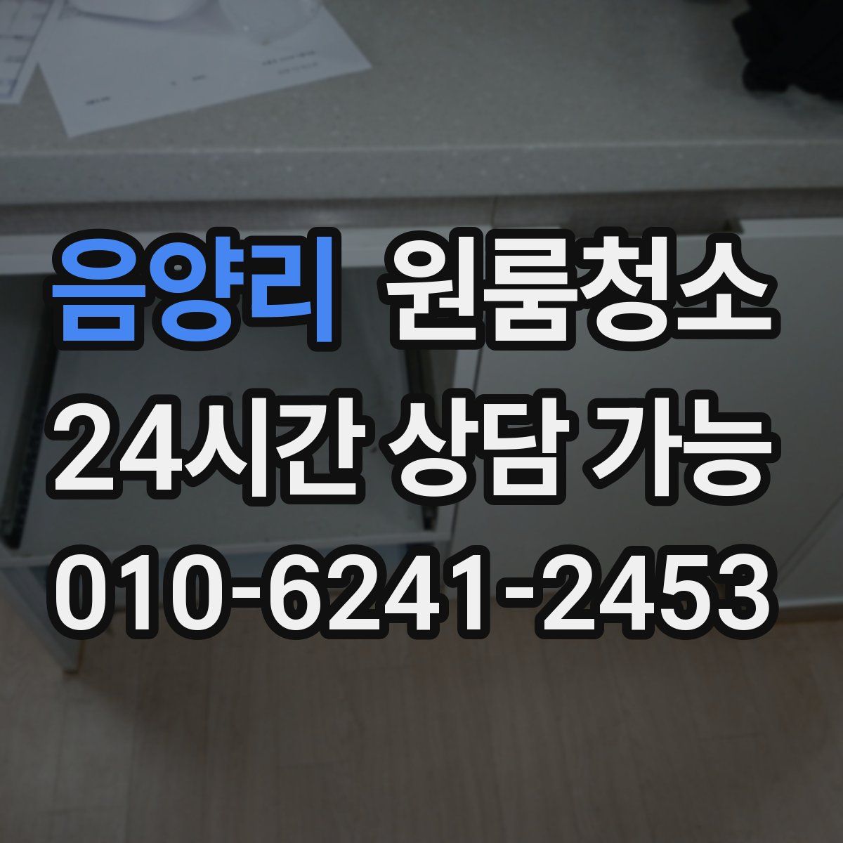 음양리 원룸청소