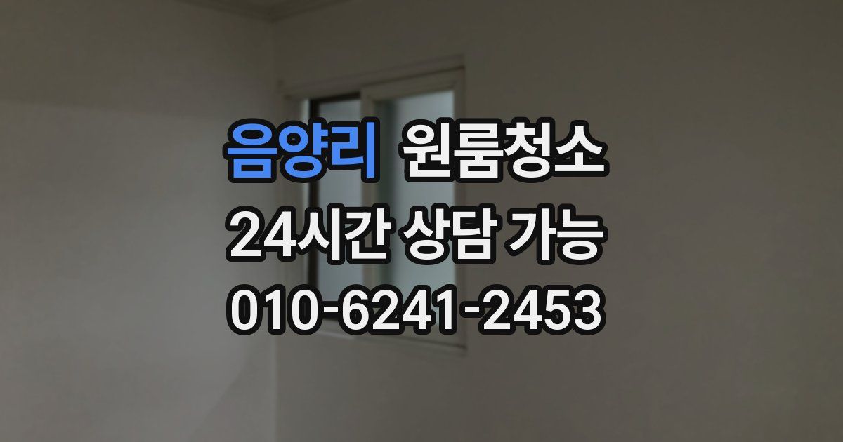 음양리 입주청소