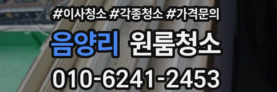 음양리 이사청소