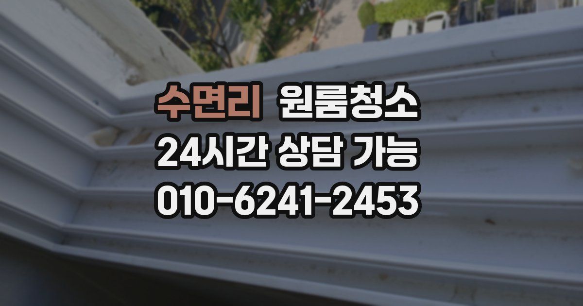 수면리 입주청소