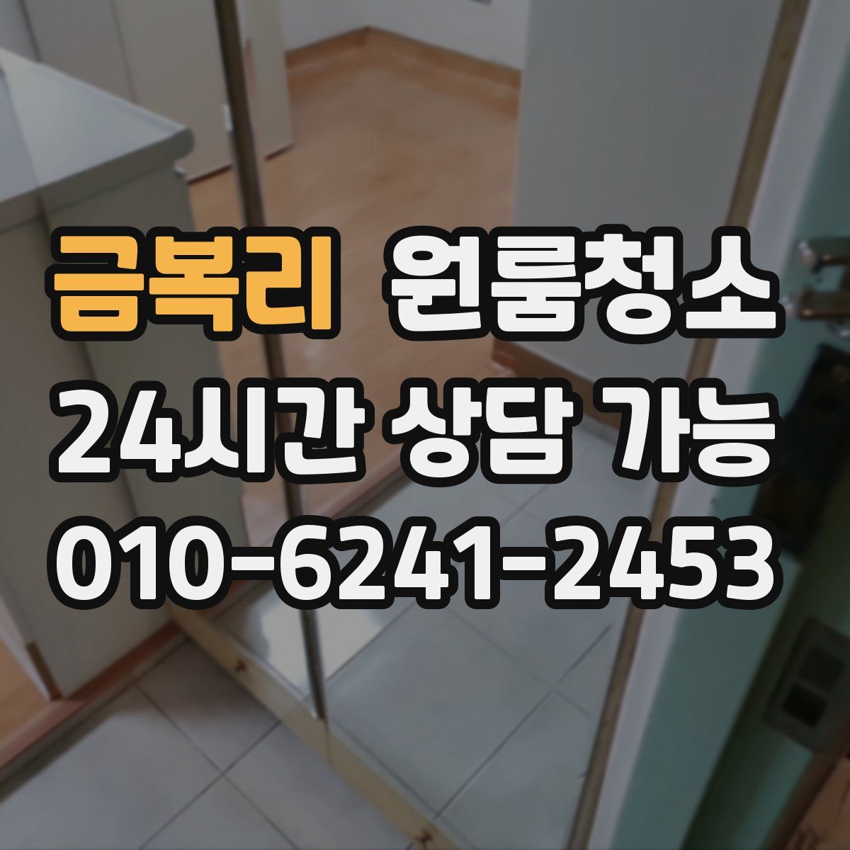 금복리 원룸청소