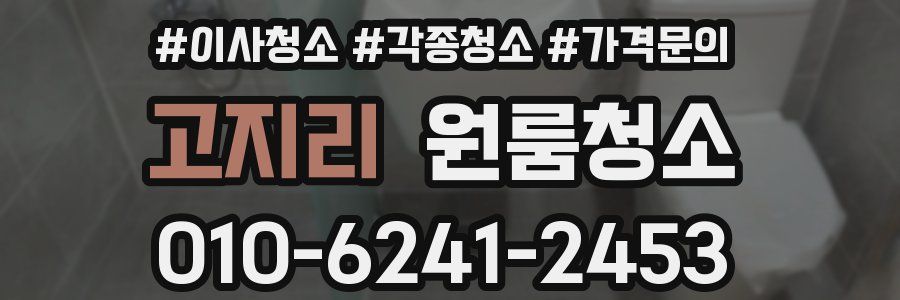 고지리 이사청소