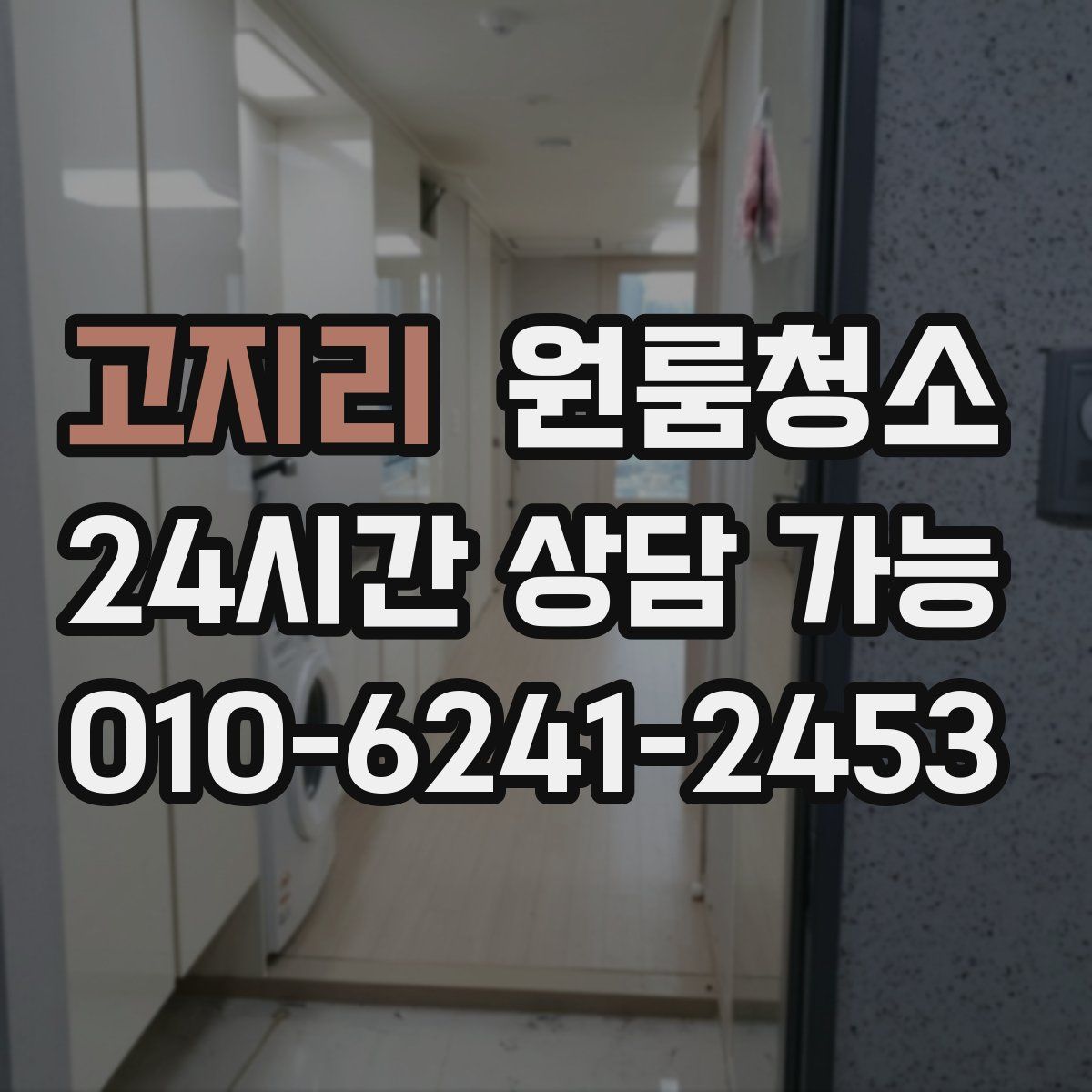 고지리 원룸청소