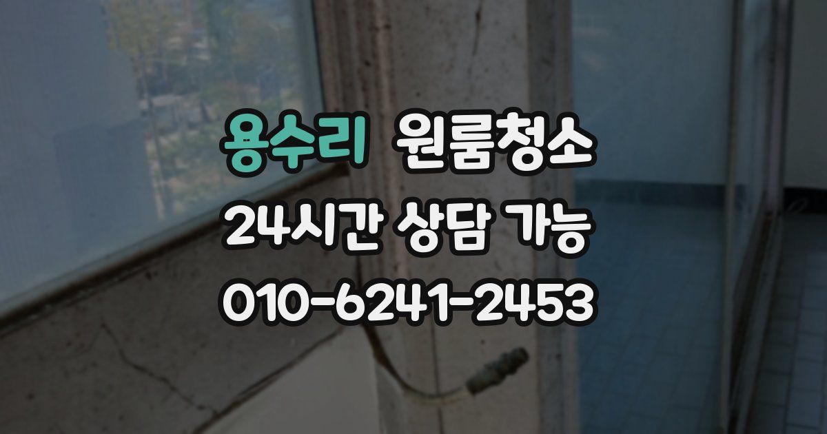 용수리 입주청소