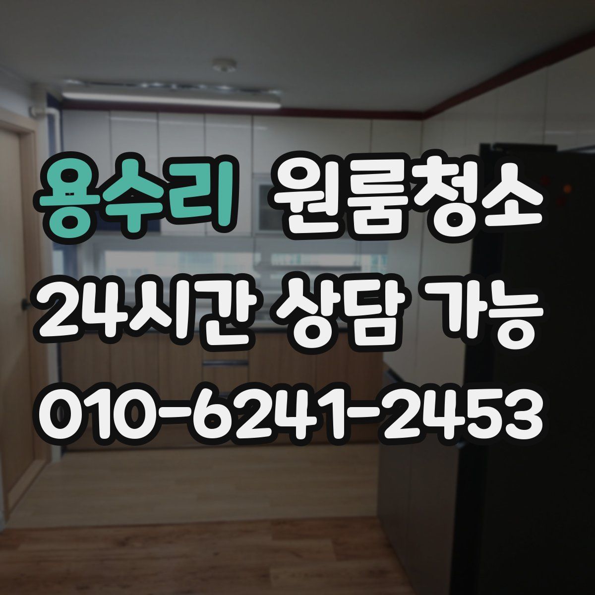 용수리 원룸청소