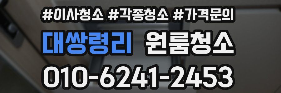 대쌍령리 이사청소