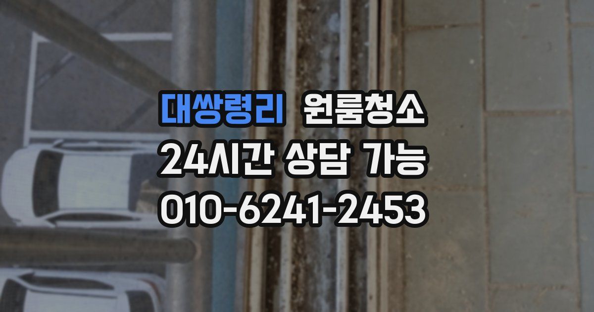 대쌍령리 입주청소