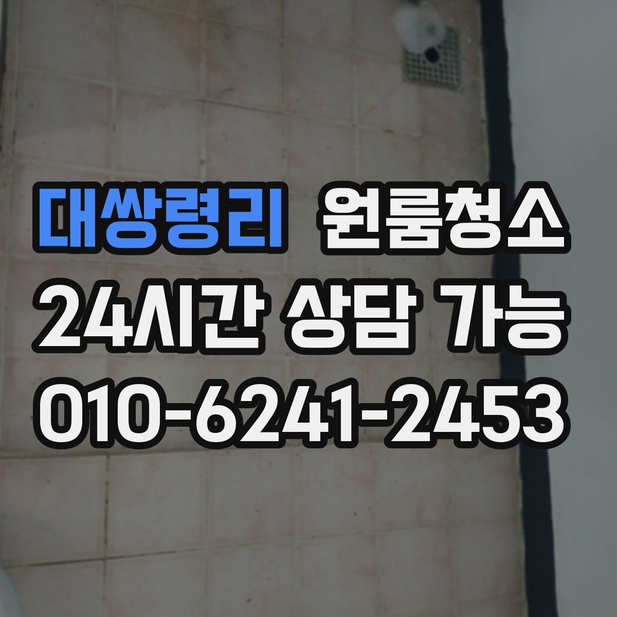 대쌍령리 원룸청소